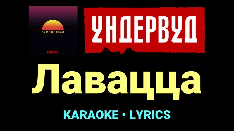 Лавацца ★♫★ Ундервуд