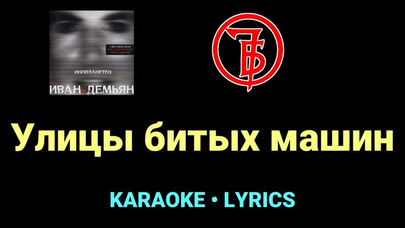 Улицы битых машин ★♫★ 7Б