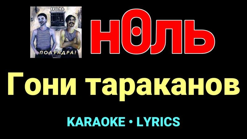 Гони тараканов ★♫★ Ноль