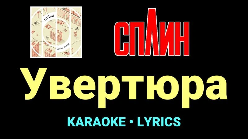Увертюра ★♫★ Сплин