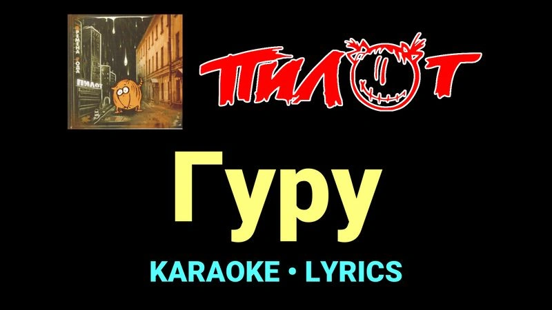 Гуру ★♫★ Пилот