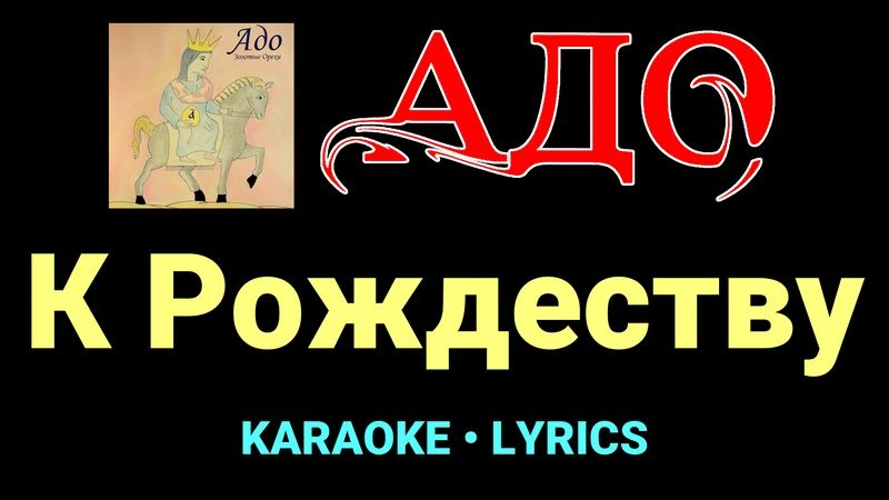 К Рождеству ★♫★ АДО