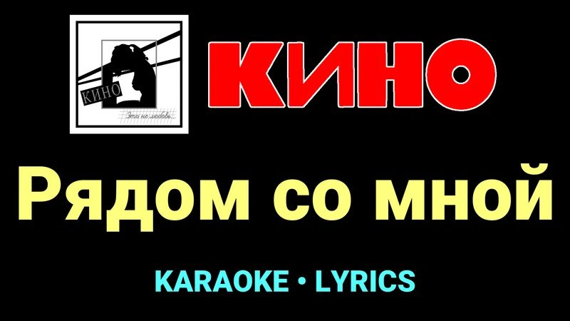 Рядом со мной ★♫★ КИНО