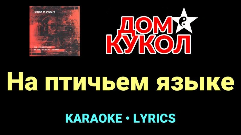 На птичьем языке ★♫★ Дом Кукол