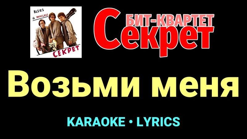 Возьми меня ★♫★ Секрет