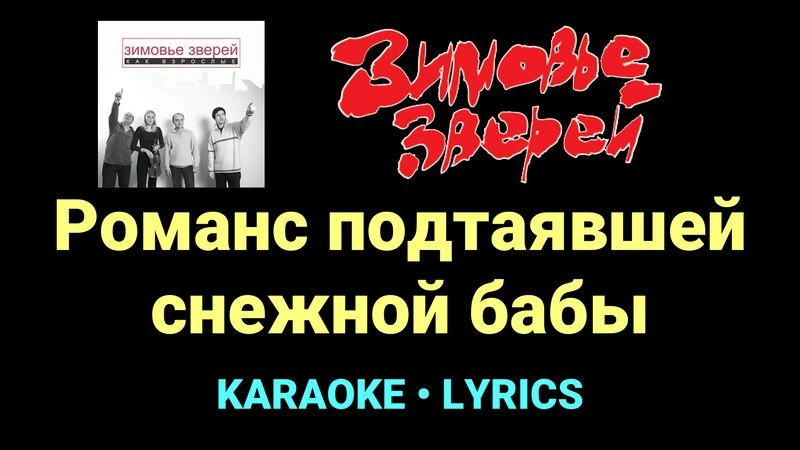 Романс подтаявшей снежной бабы ★♫★ Зимовье зверей