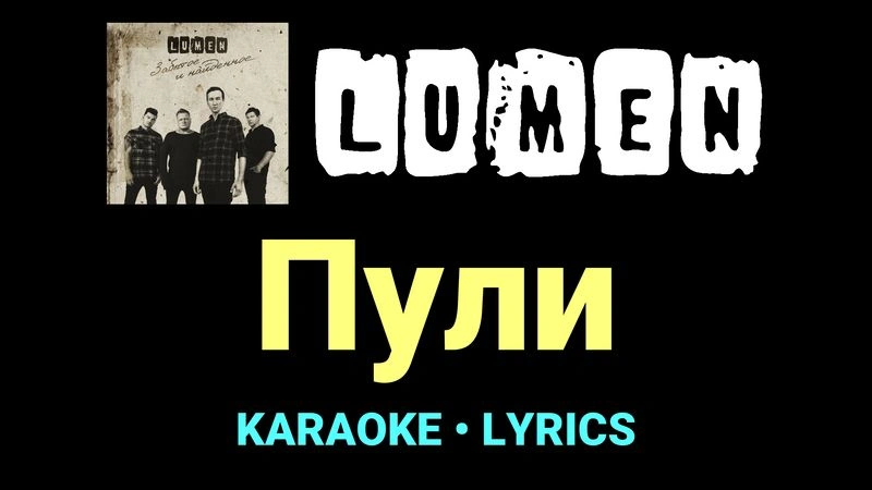 Пули ★♫★ Lumen