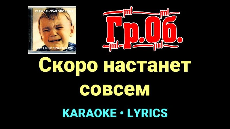 Скоро настанет совсем ★♫★ Гражданская Оборона