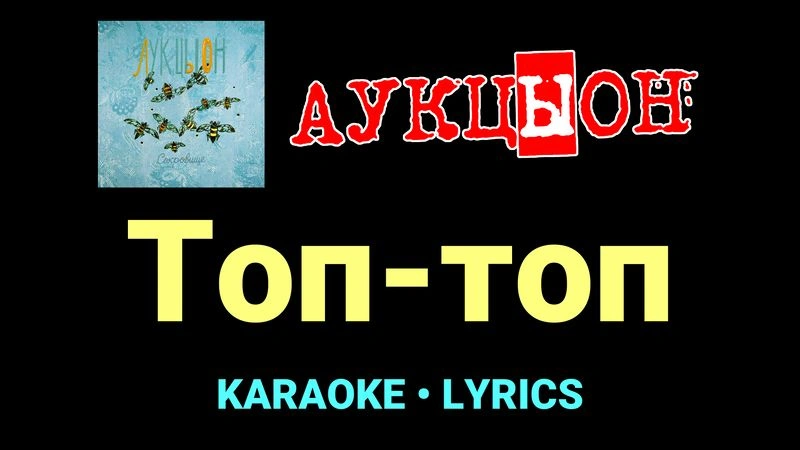 Топ-топ ★♫★ АукцЫон