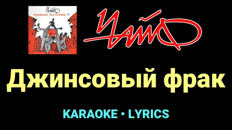 Джинсовый фрак ★♫★ Чайф