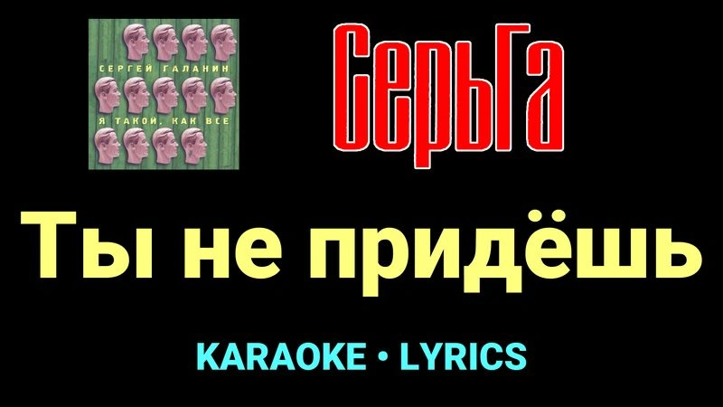 Ты не придёшь ★♫★ СерьГа