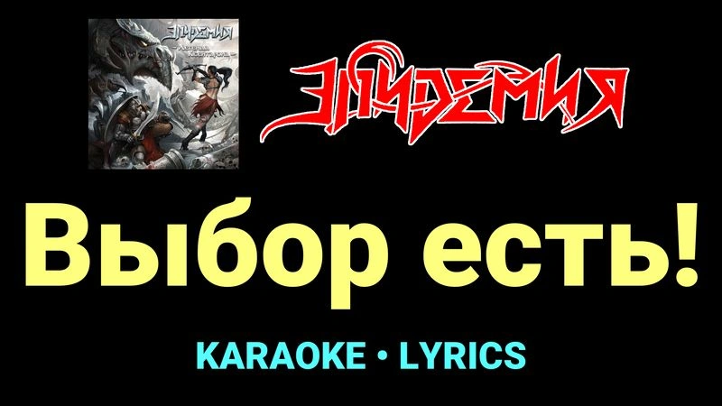Выбор есть! ★♫★ Эпидемия