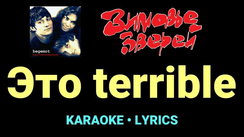 Это terrible ★♫★ Зимовье зверей
