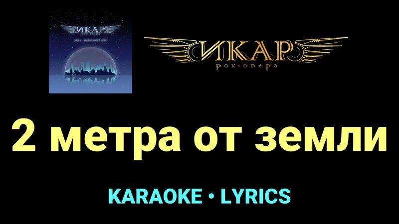 2 метра от земли ★♫★ Рок-опера «Икар»