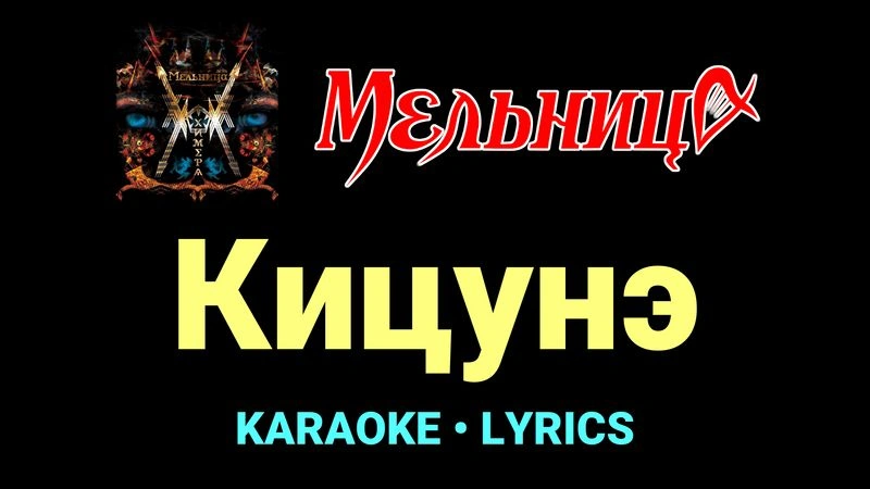 Кицунэ ★♫★ Мельница