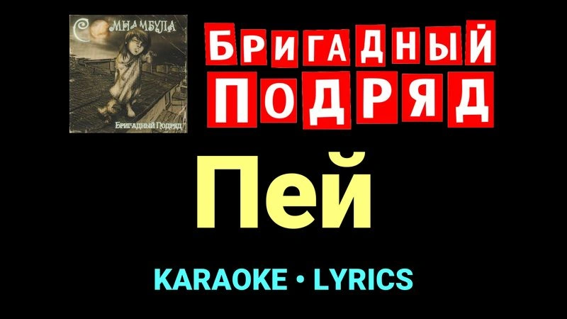 Пей ★♫★ Бригадный подряд