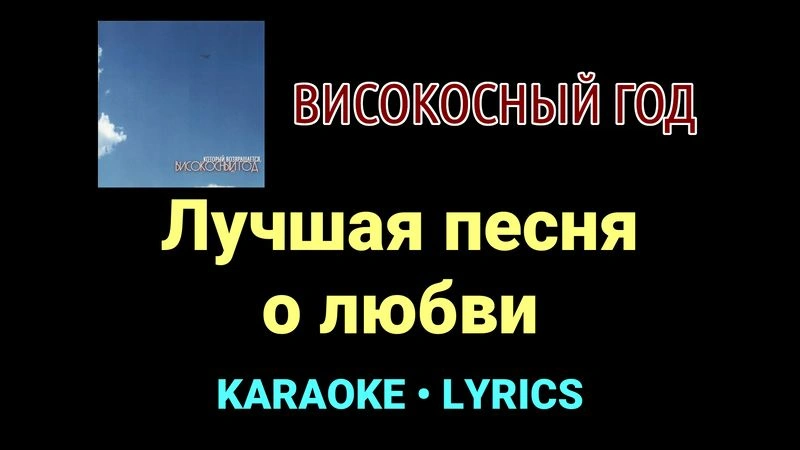 Лучшая песня о любви ★♫★ Високосный год