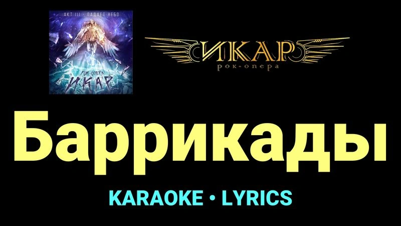 Баррикады ★♫★ Рок-опера «Икар»