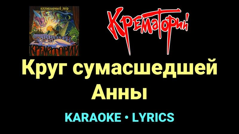 Круг сумасшедшей Анны ★♫★ Крематорий