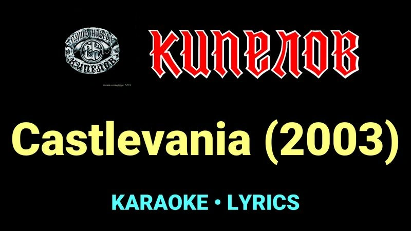 Castlevania (2003) ★♫★ Кипелов