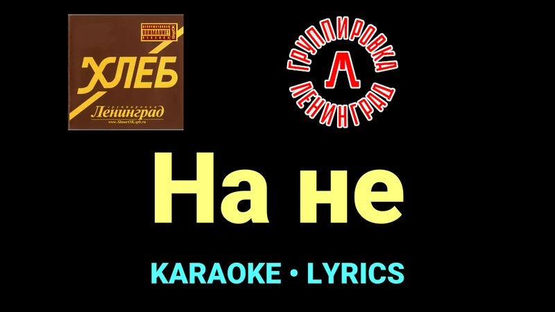На не ★♫★ Ленинград