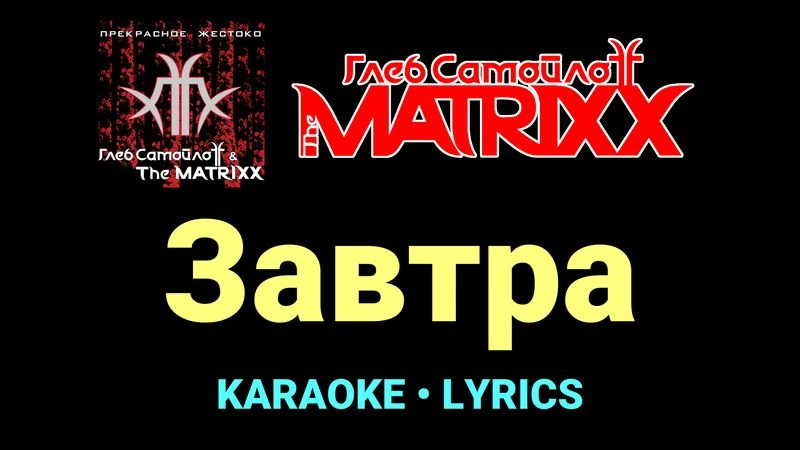 Завтра ★♫★ Глеб Самойлоff & The MatriXX