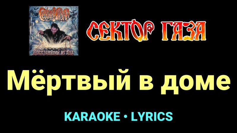 Мёртвый в доме ★♫★ Сектор Газа