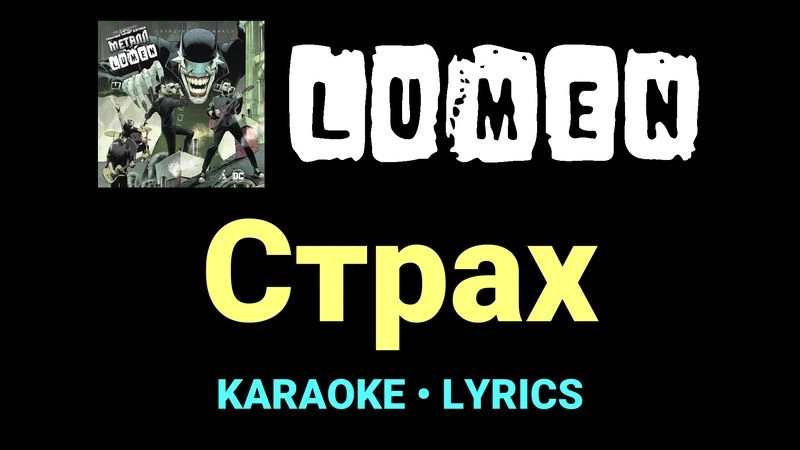 Страх ★♫★ Lumen