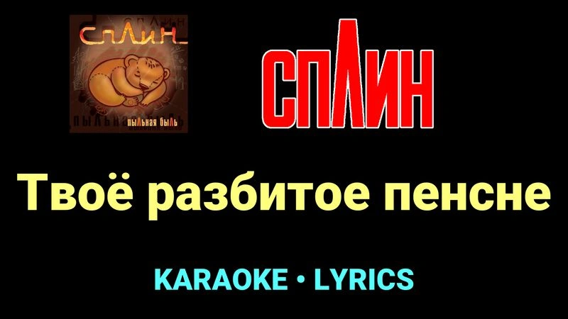 Твоё разбитое пенсне ★♫★ Сплин