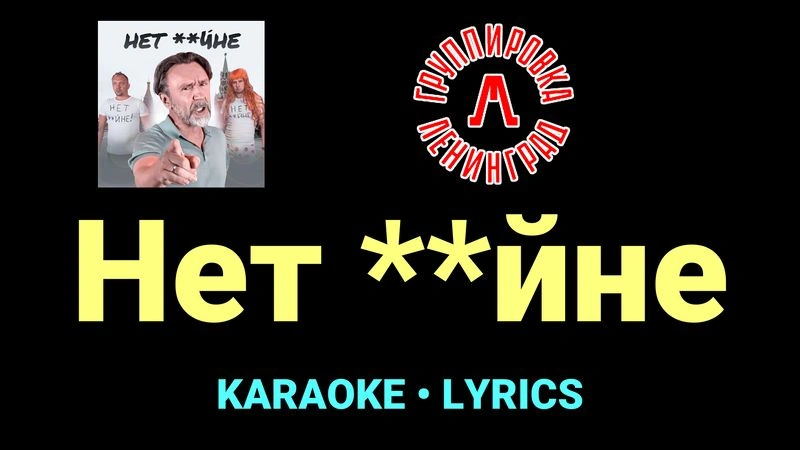 Нет **йне ★♫★ Ленинград