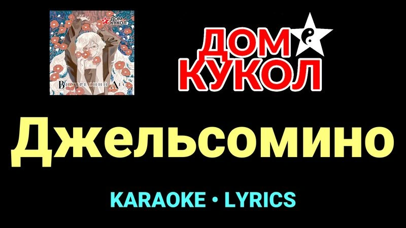 Джельсомино ★♫★ Дом Кукол