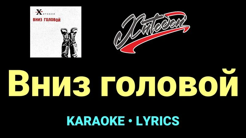 Вниз головой ★♫★ Хитобои