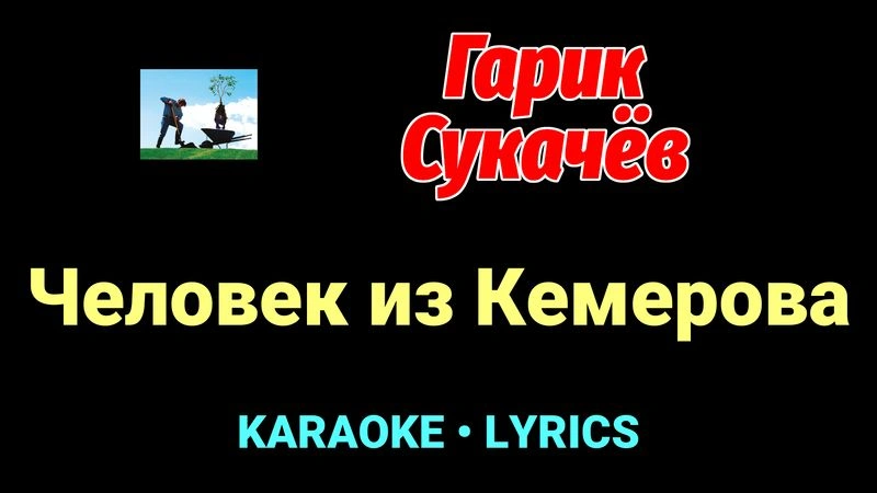 Человек из Кемерова ★♫★ Гарик Сукачёв