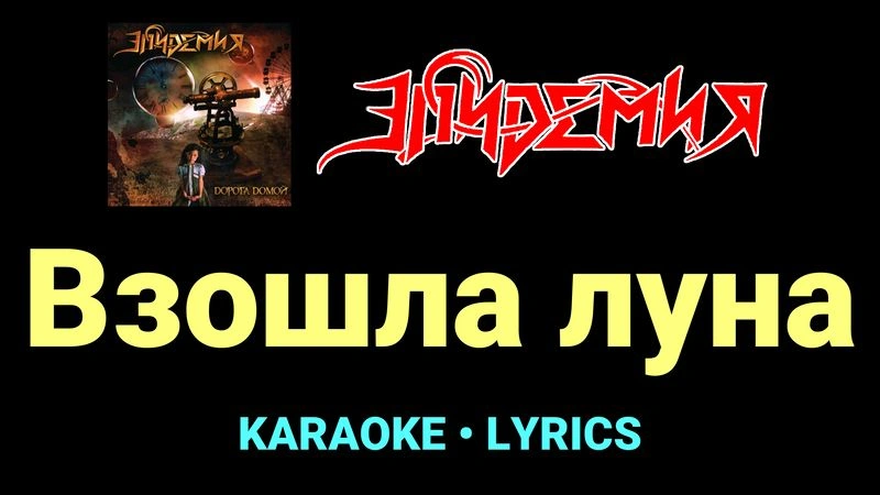 Взошла луна ★♫★ Эпидемия
