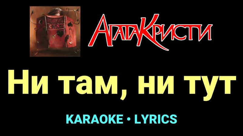 Ни там, ни тут ★♫★ Агата Кристи