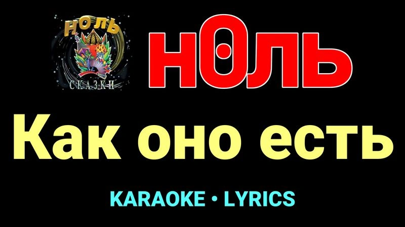 Как оно есть ★♫★ Ноль
