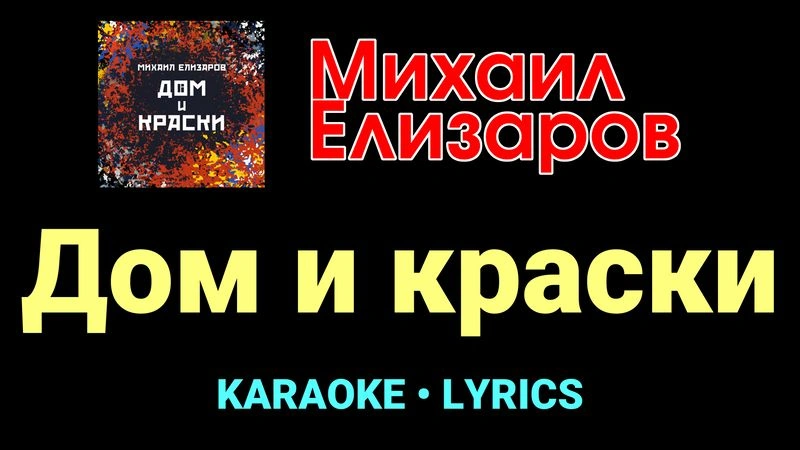 Дом и краски ★♫★ Михаил Елизаров