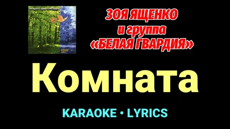 Комната ★♫★ Белая Гвардия