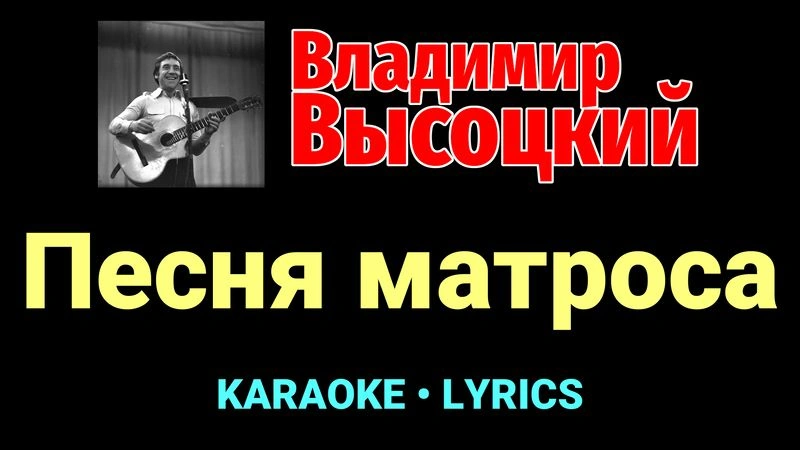 Песня матроса ★♫★ Владимир Высоцкий