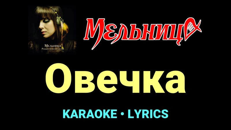 Овечка ★♫★ Мельница