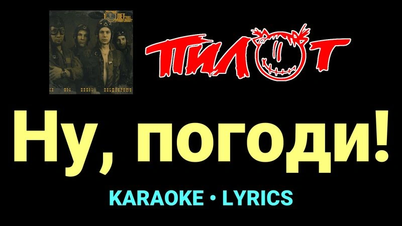 Ну, погоди! ★♫★ Пилот