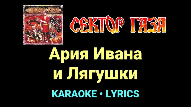 Ария Ивана и Лягушки ★♫★ Сектор Газа