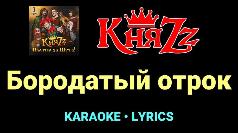 Бородатый отрок ★♫★ КняZz