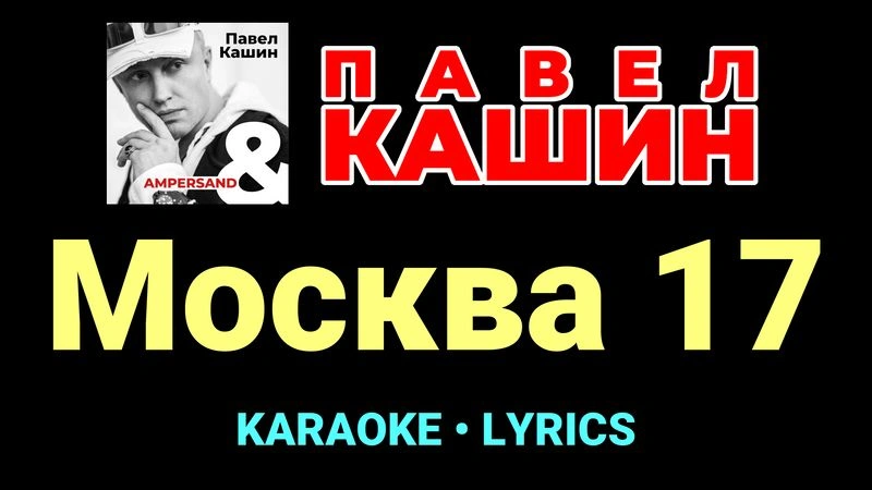 Москва 17 ★♫★ Павел Кашин