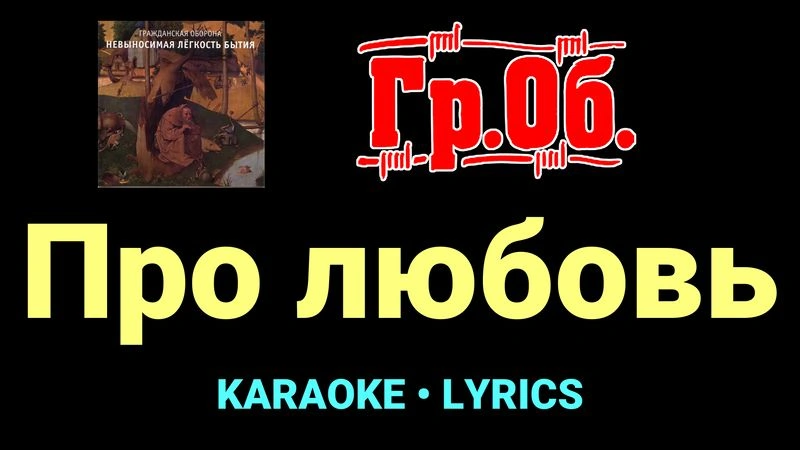 Про любовь ★♫★ Гражданская Оборона