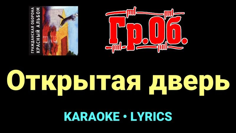 Открытая дверь ★♫★ Гражданская Оборона