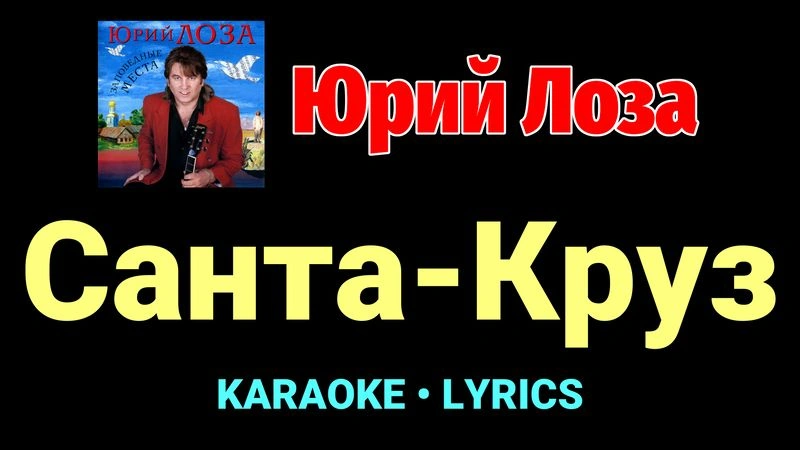 Санта-Круз ★♫★ Юрий Лоза