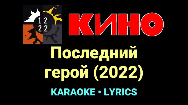 Последний герой (2022) ★♫★ КИНО