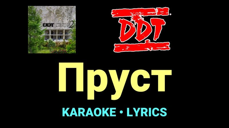 Пруст ★♫★ ДДТ