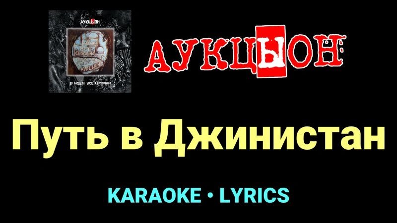Путь в Джинистан ★♫★ АукцЫон